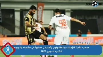 سحب لقب؟ الزمالك والمقاولون يتعادلان سلبياً في مفاجأة بالجولة الثانية للدوري 2025